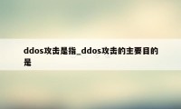 ddos攻击是指_ddos攻击的主要目的是