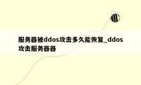 服务器被ddos攻击多久能恢复_ddos攻击服务器器
