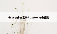 ddos攻击立案条件_DDOS攻击香港