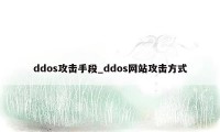 ddos攻击手段_ddos网站攻击方式