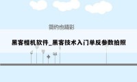 黑客相机软件_黑客技术入门单反参数拍照