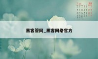 黑客管网_黑客网络官方