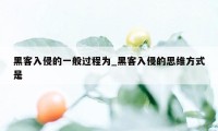 黑客入侵的一般过程为_黑客入侵的思维方式是