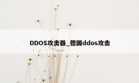 DDOS攻击器_德国ddos攻击