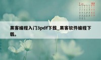 黑客编程入门3pdf下载_黑客软件编程下载。