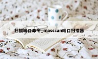 扫描端口命令_masscan端口扫描器