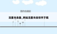 流量攻击器_网站流量攻击软件下载