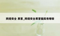 网络安全 黑客_网络安全黑客骗局有哪些