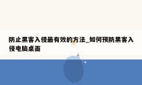 防止黑客入侵最有效的方法_如何预防黑客入侵电脑桌面