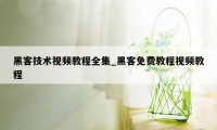 黑客技术视频教程全集_黑客免费教程视频教程