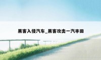 黑客入侵汽车_黑客攻击一汽丰田