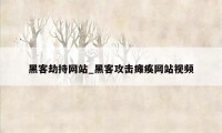 黑客劫持网站_黑客攻击瘫痪网站视频