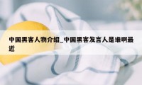 中国黑客人物介绍_中国黑客发言人是谁啊最近