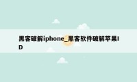 黑客破解iphone_黑客软件破解苹果ID