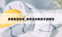 黑客联盟接单_黑客技术联盟手游赚钱