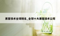 黑客技术全球排名_全球十大黑客技术公司