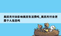 美团月付会影响美团生活费吗_美团月付会泄露个人信息吗