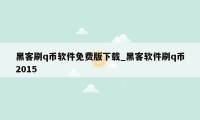 黑客刷q币软件免费版下载_黑客软件刷q币2015