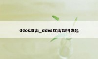 ddos攻击_ddos攻击如何发起