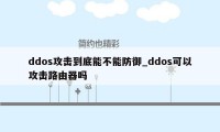 ddos攻击到底能不能防御_ddos可以攻击路由器吗