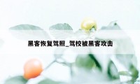 黑客恢复驾照_驾校被黑客攻击