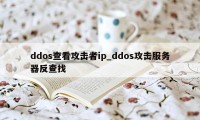 ddos查看攻击者ip_ddos攻击服务器反查找