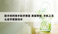 新手如何用手机学黑客 黑客教程_手机上怎么自学黑客技术