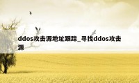 ddos攻击源地址跟踪_寻找ddos攻击源