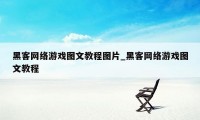 黑客网络游戏图文教程图片_黑客网络游戏图文教程