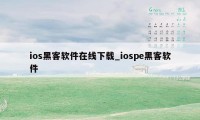 ios黑客软件在线下载_iospe黑客软件