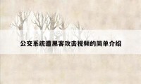 公交系统遭黑客攻击视频的简单介绍