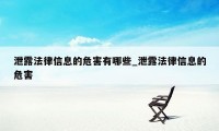 泄露法律信息的危害有哪些_泄露法律信息的危害