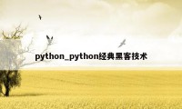 python_python经典黑客技术