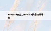 vmware安全_vmware网络攻防平台