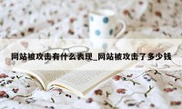 网站被攻击有什么表现_网站被攻击了多少钱