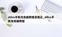 ddos手机攻击器教程百度云_ddos手机攻击器教程