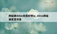 网站被ddos攻击封锁ip_ddos网站被恶意攻击