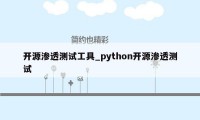 开源渗透测试工具_python开源渗透测试