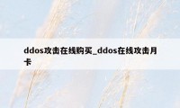 ddos攻击在线购买_ddos在线攻击月卡