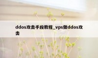 ddos攻击手段教程_vps做ddos攻击