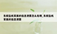 东航坠机家属的信息泄露怎么处理_东航坠机家属的信息泄露