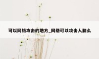 可以网络攻击的地方_网络可以攻击人脑么