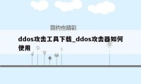 ddos攻击工具下载_ddos攻击器如何使用