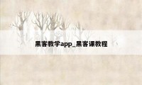 黑客教学app_黑客课教程