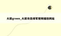 火箭green_火箭攻击绿军视频播放网站