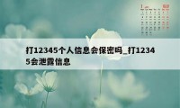 打12345个人信息会保密吗_打12345会泄露信息