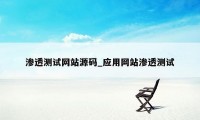 渗透测试网站源码_应用网站渗透测试