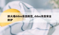 防火墙ddos攻击防范_ddos攻击安全防护