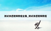 测试渗透视频教程全集_测试渗透视频教程