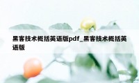 黑客技术概括英语版pdf_黑客技术概括英语版